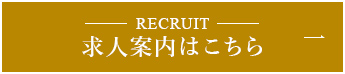 RECRUIT 求人案内はこちら